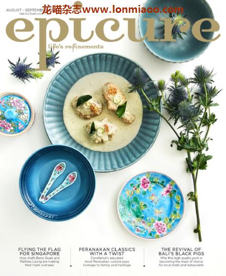 [新加坡版]epicure 美食生活杂志 2021年8-9月刊